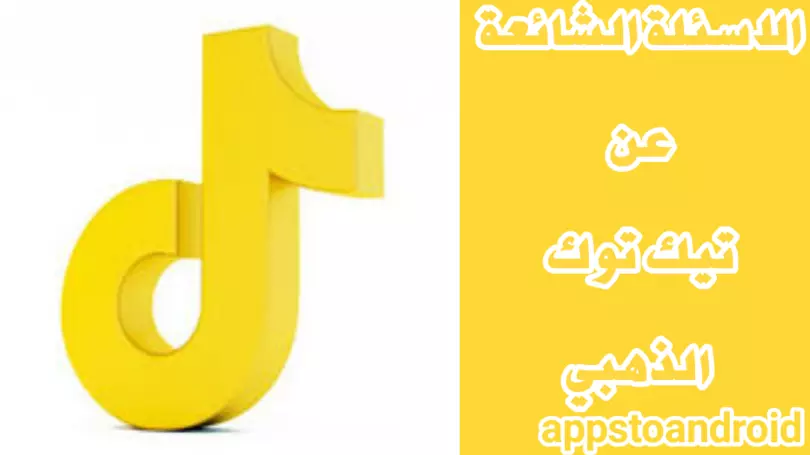 تحميل تيك توك الذهبي Tik tok gold 2026 اخر اصدار apk للاندرويد 2